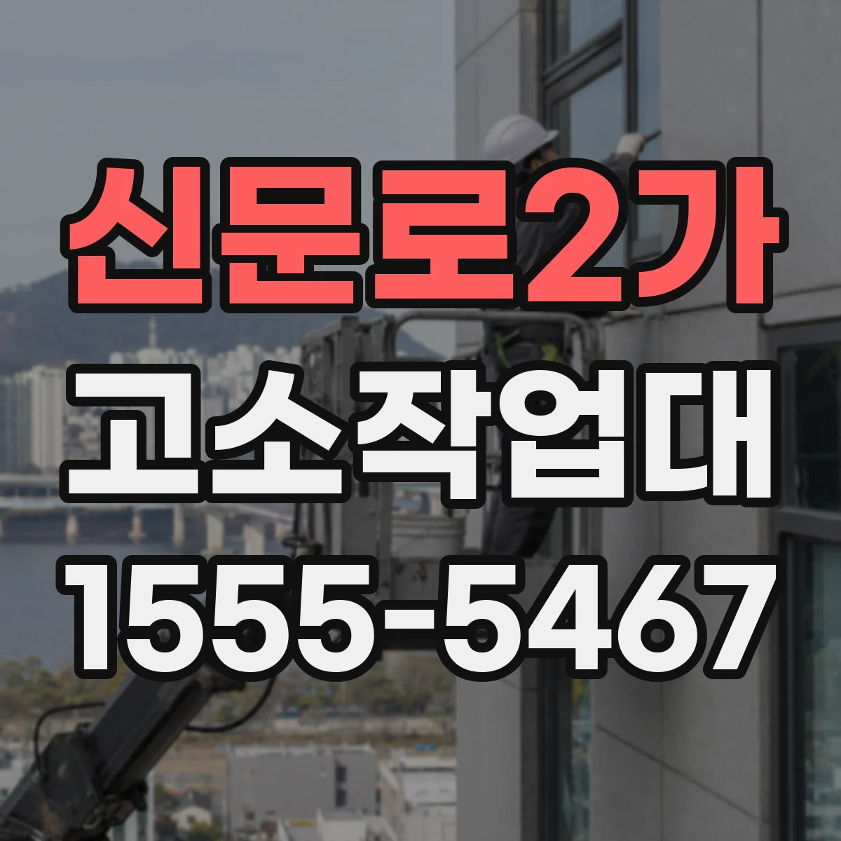 신문로2가 고소작업대