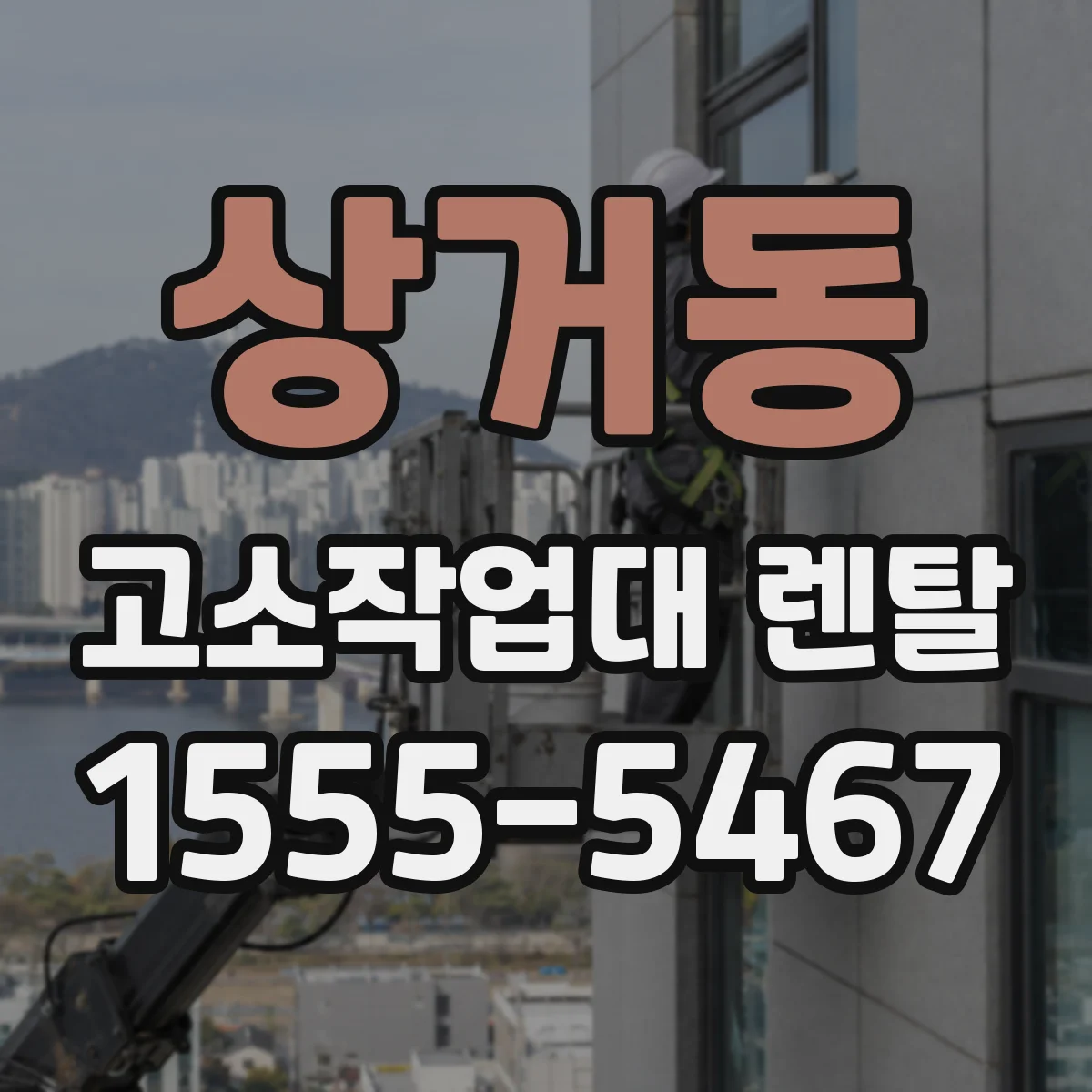 상거동 고소작업대 렌탈
