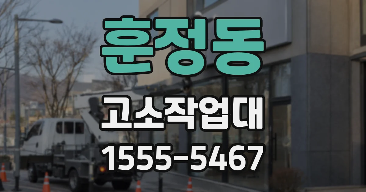 훈정동 고소작업대