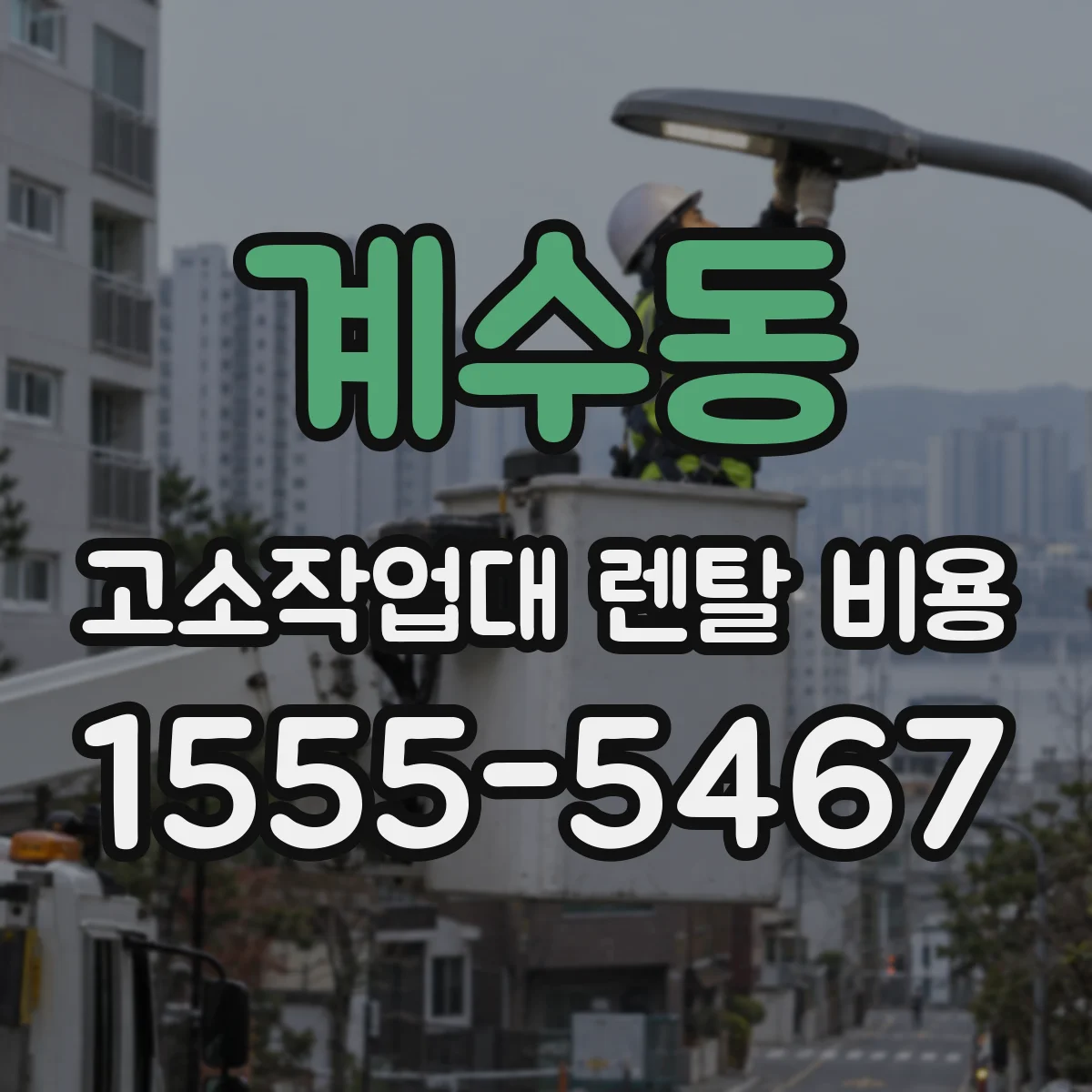 계수동 고소작업대 렌탈 비용