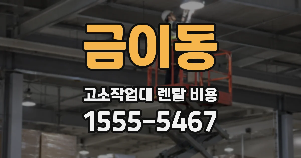 금이동 고소작업대 렌탈 비용