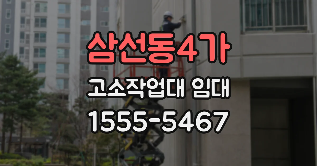 삼선동4가 고소작업대 임대