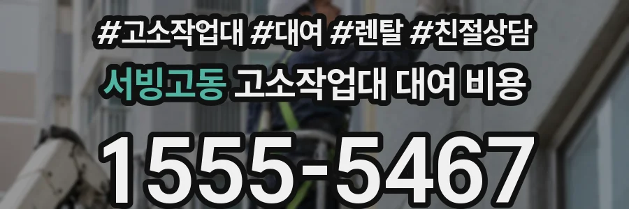 서빙고동 고소작업대 대여 비용