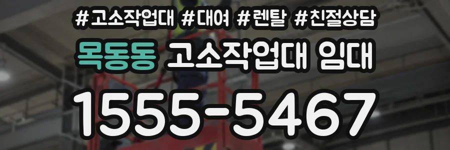 목동동 고소작업대 임대