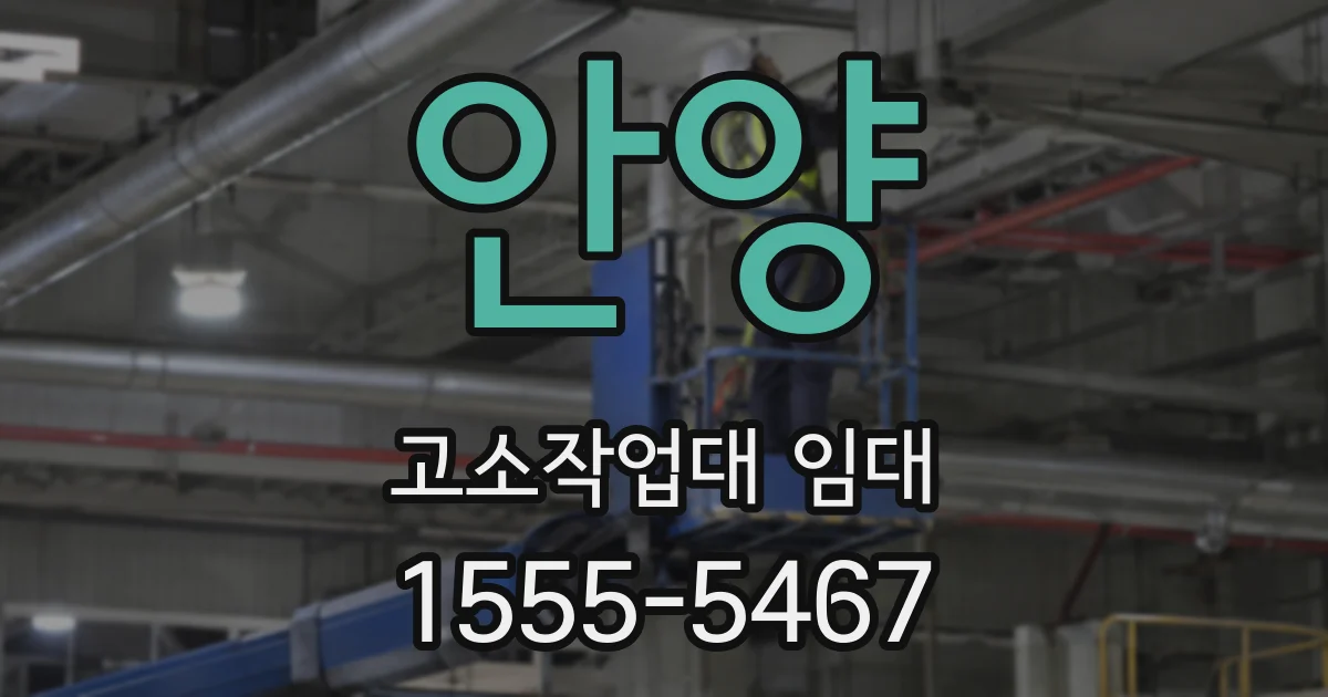 안양 고소작업대 임대