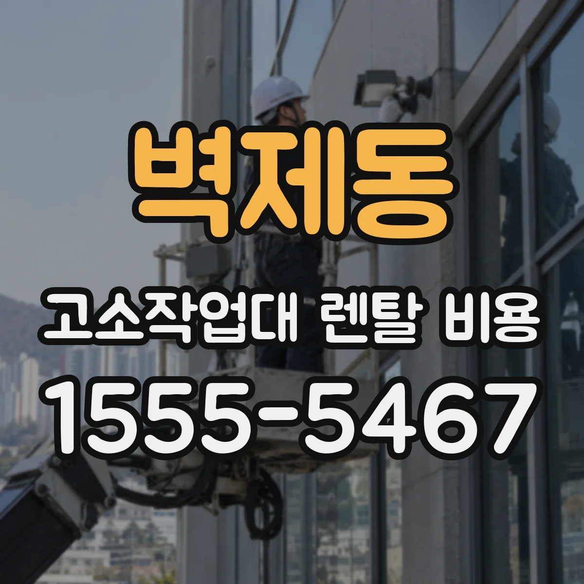 벽제동 고소작업대 렌탈 비용