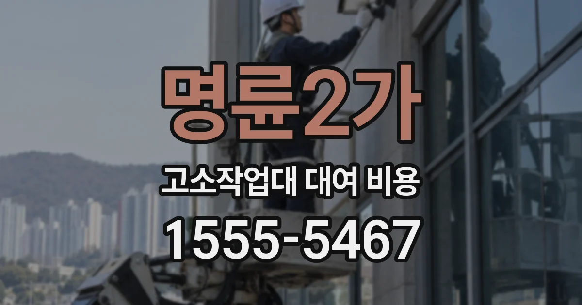명륜2가 고소작업대 대여 비용