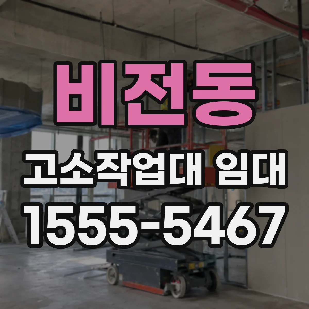 비전동 고소작업대 임대