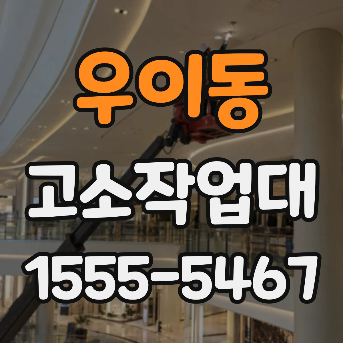 우이동 고소작업대 안전장치 적용 범위와 점검 기준 정리
