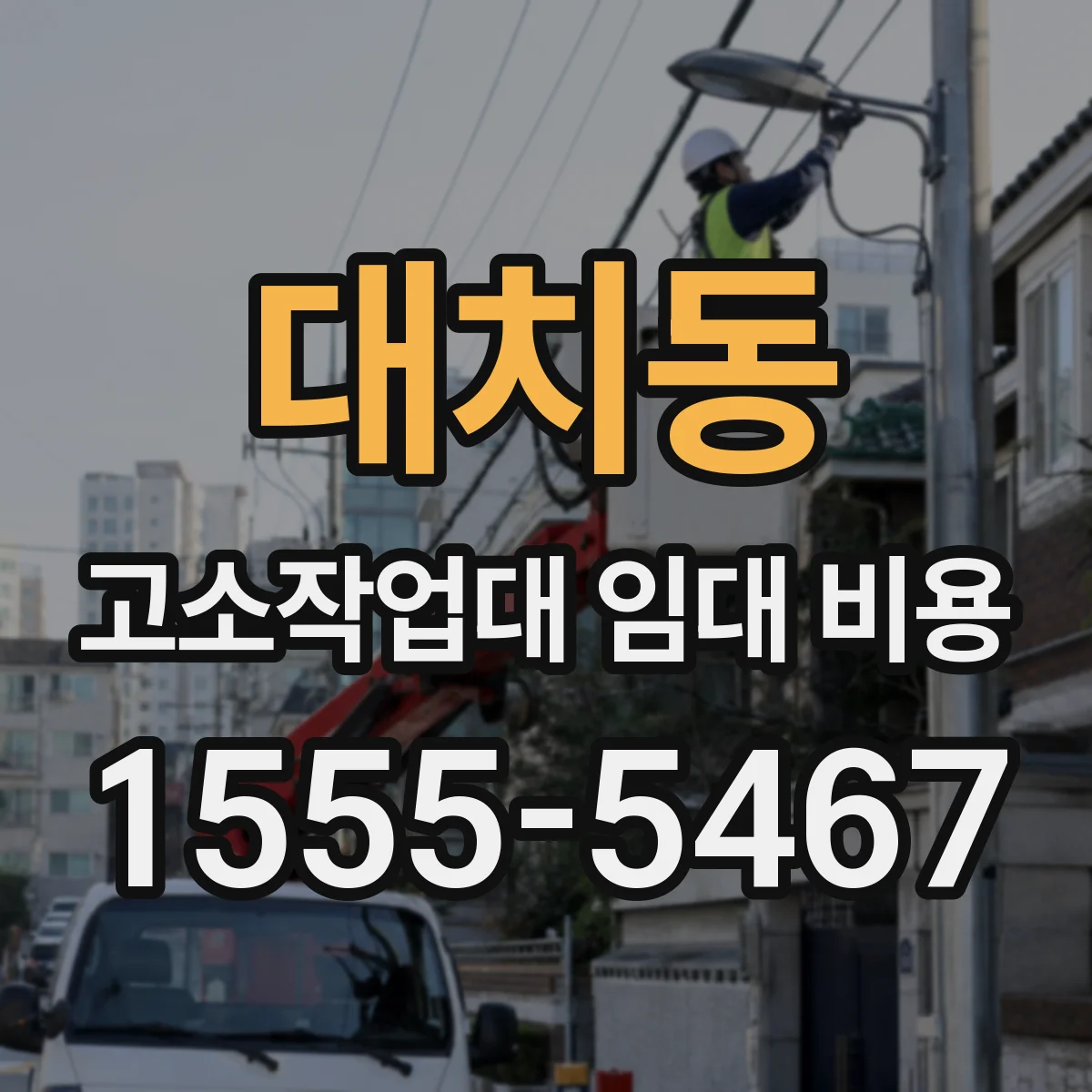 대치동 고소작업대 임대 비용