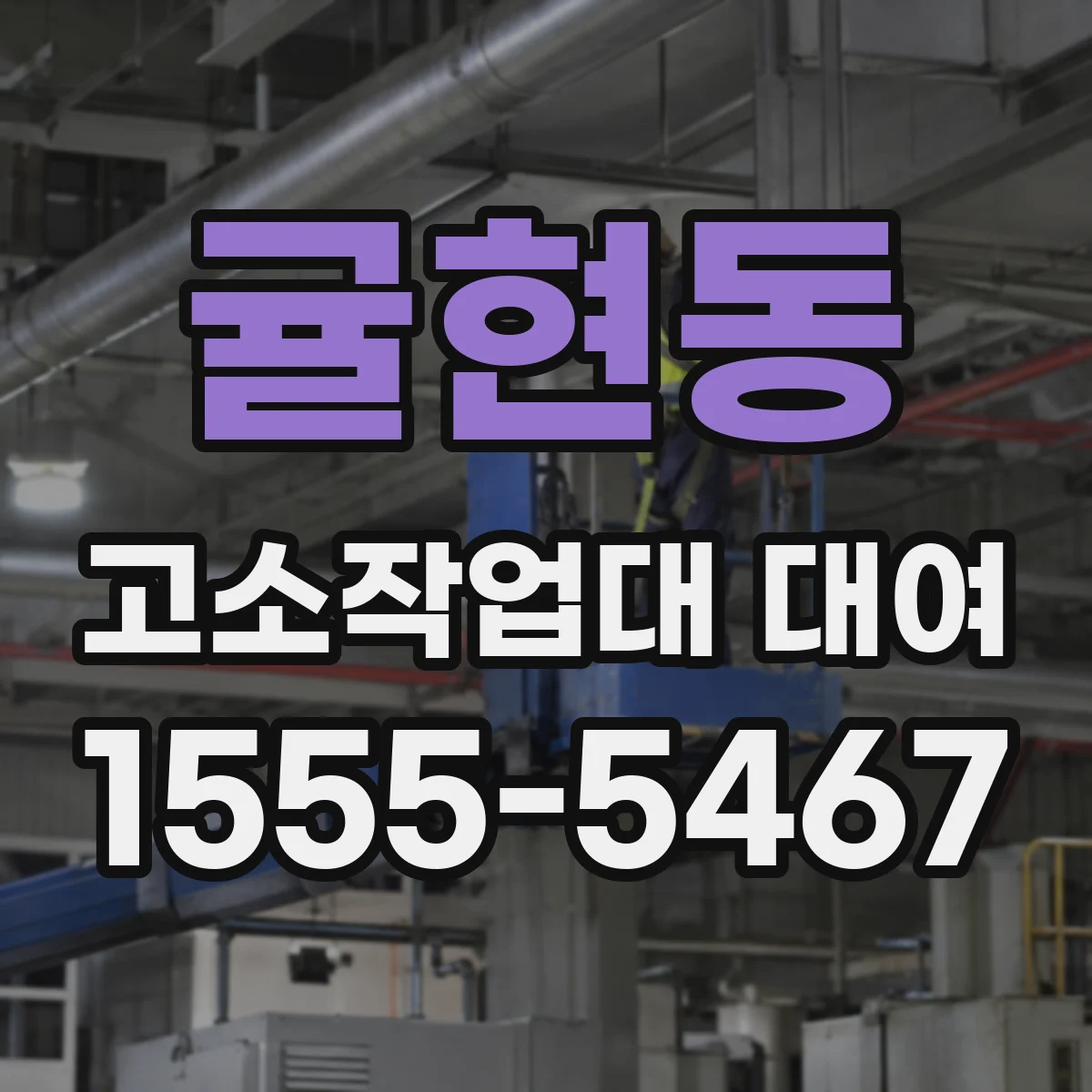 귤현동 고소작업대 대여