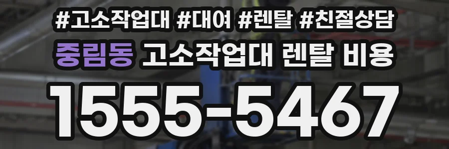 중림동 고소작업대 렌탈 비용