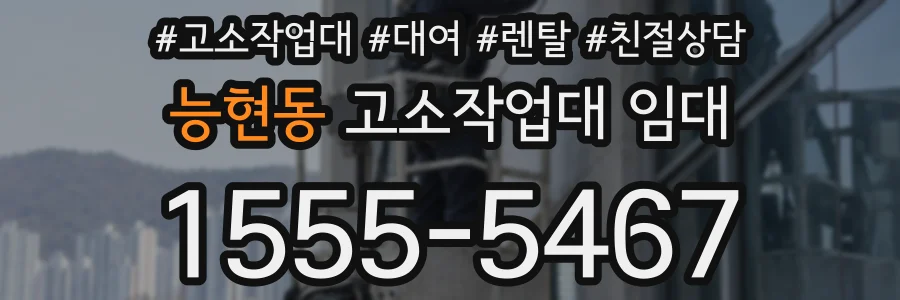 능현동 고소작업대 임대