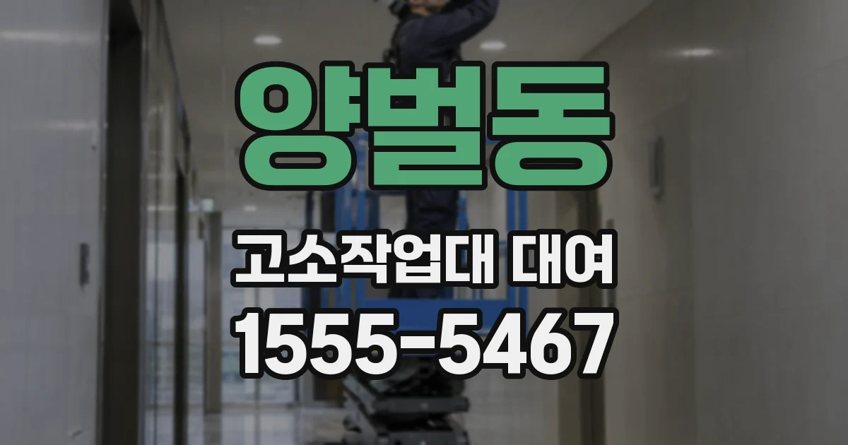 양벌동 고소작업대 대여