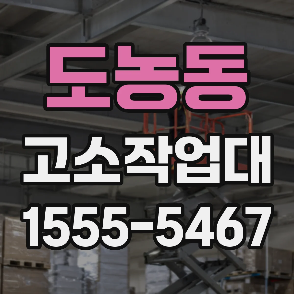 도농동 고소작업대