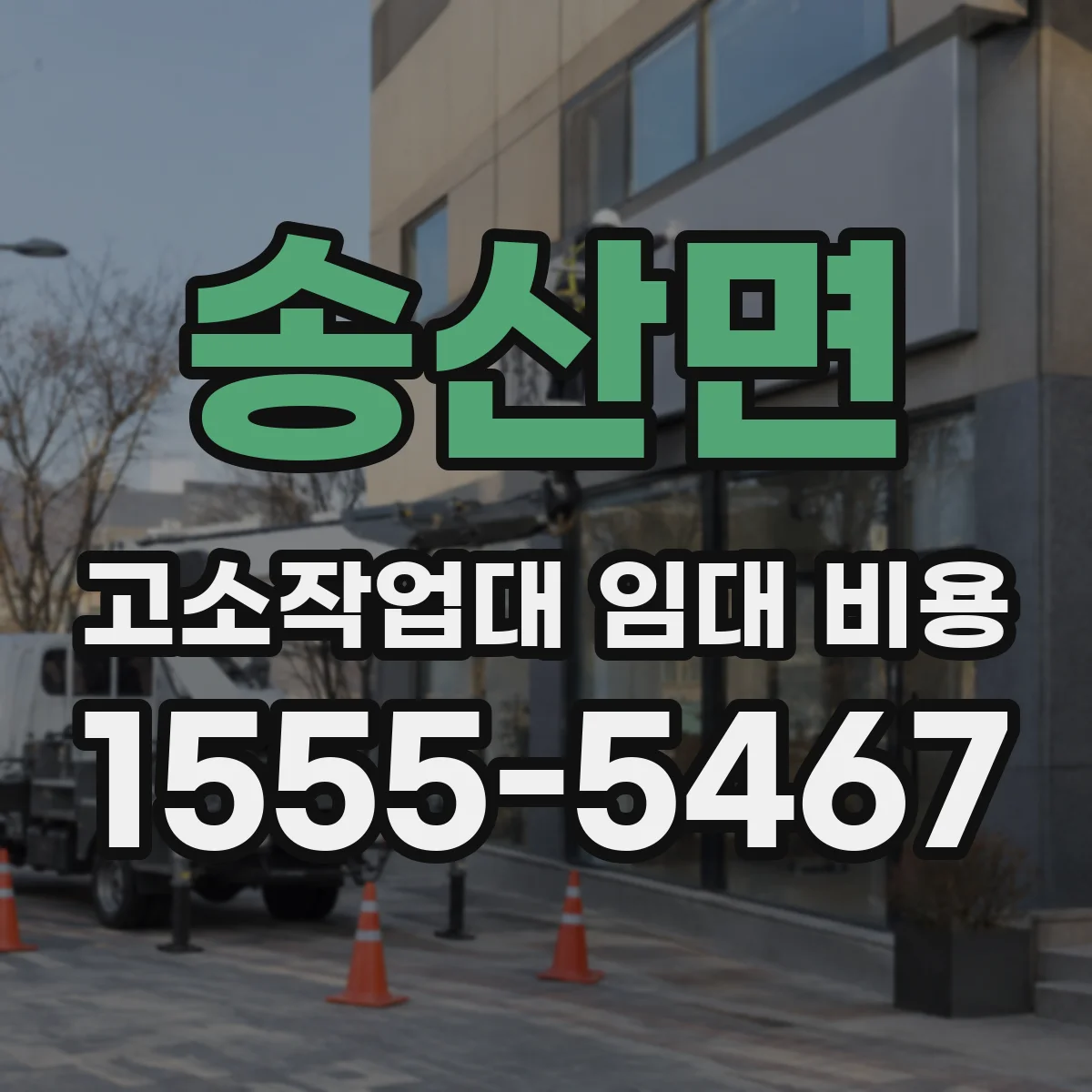 송산면 고소작업대 임대 비용