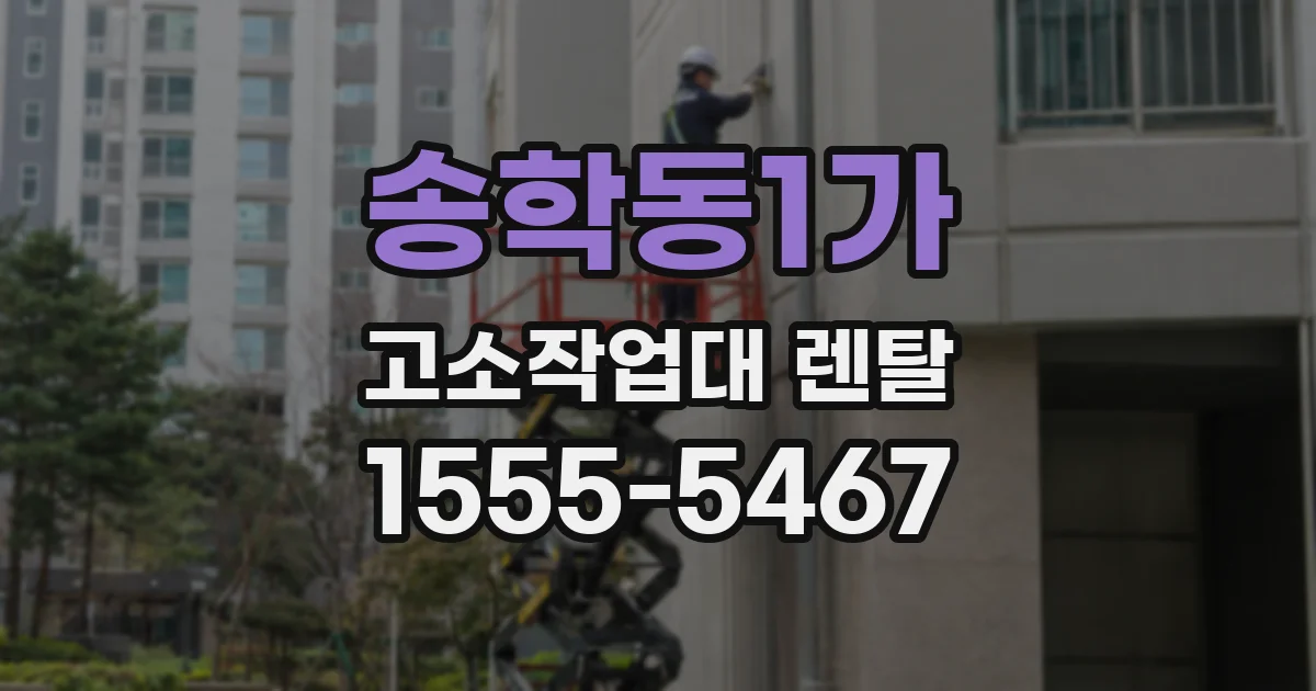 송학동1가 고소작업대 렌탈