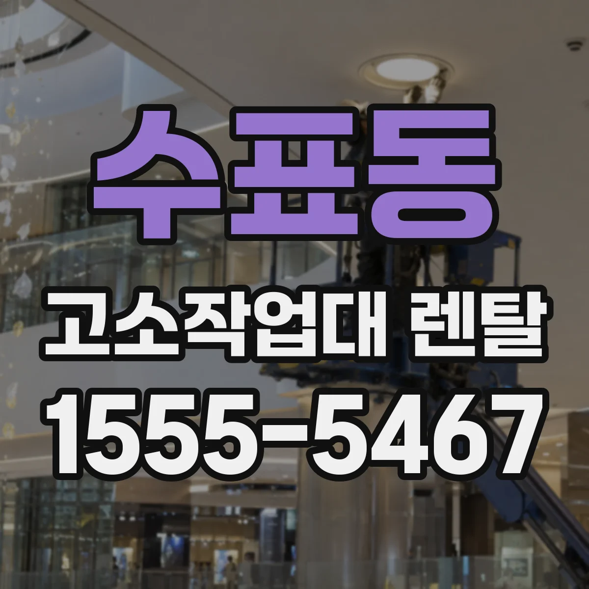 수표동 고소작업대 렌탈