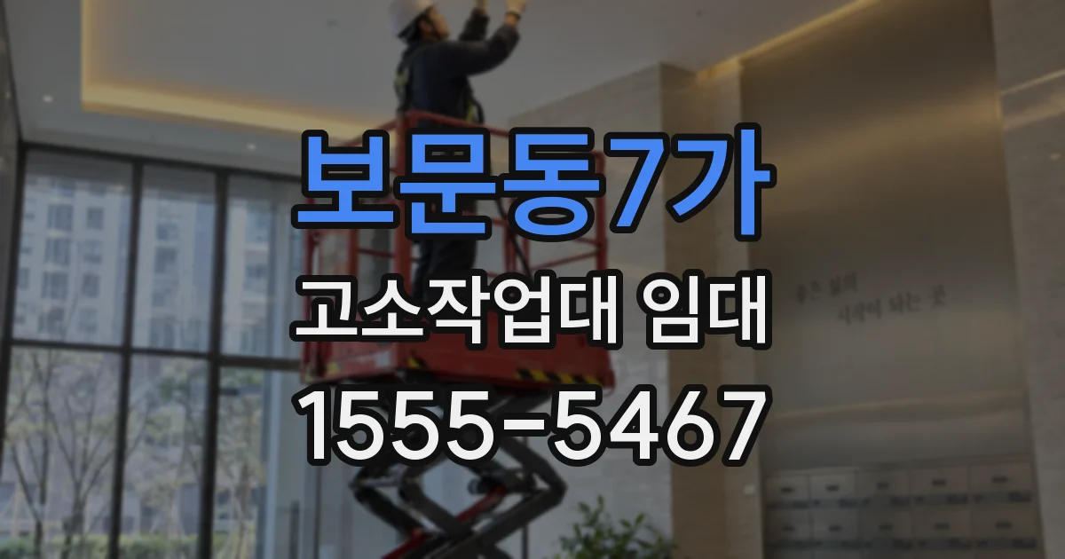 보문동7가 고소작업대 임대