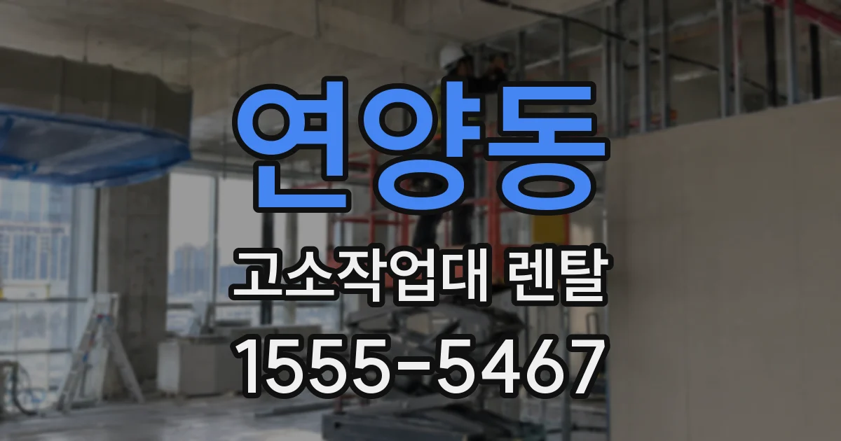 연양동 고소작업대 렌탈