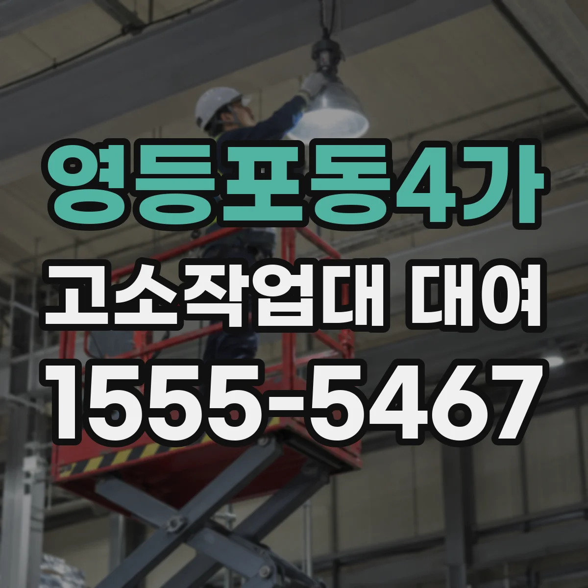 영등포동4가 고소작업대 대여