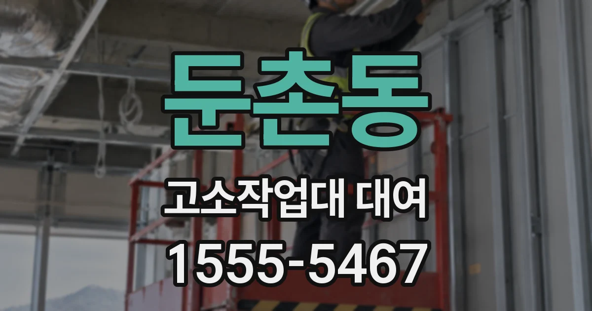 둔촌동 고소작업대 대여