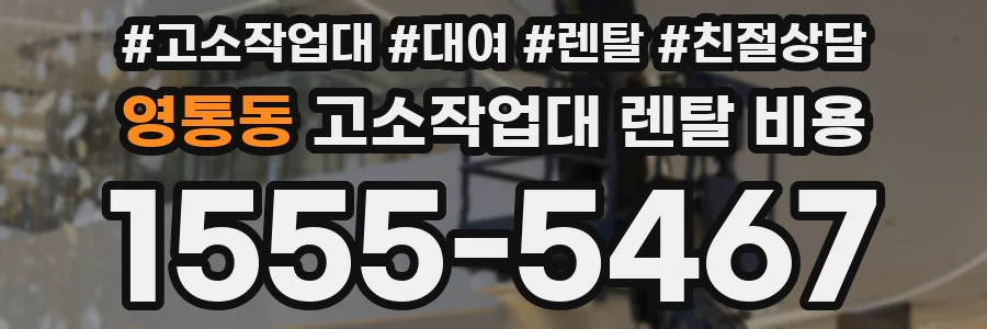 영통동 고소작업대 렌탈 비용