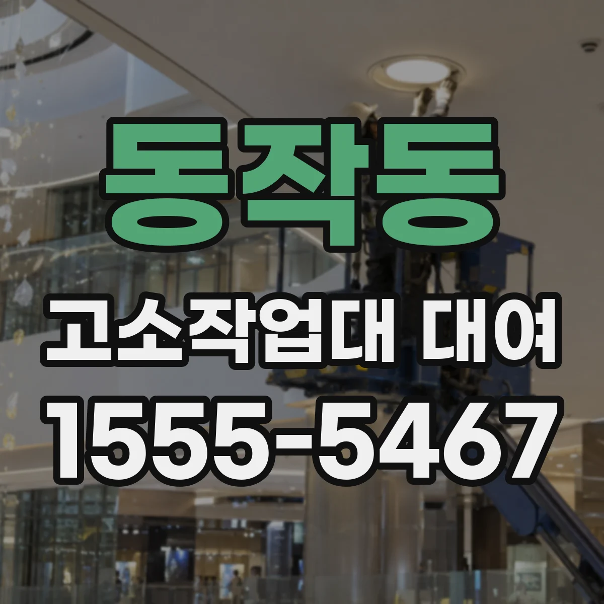 동작동 고소작업대 대여