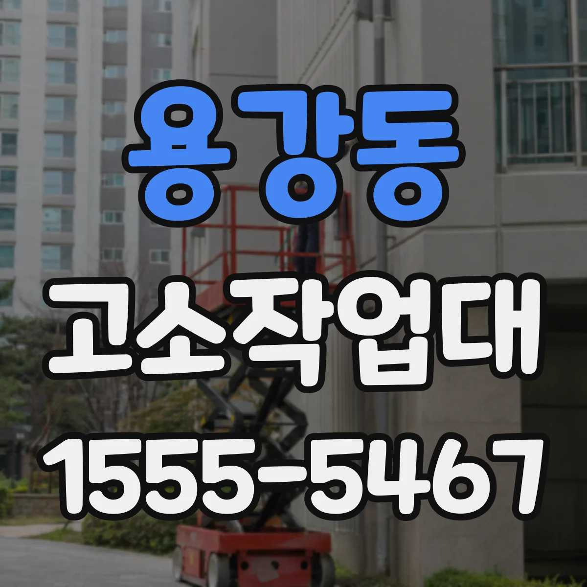 용강동 고소작업대