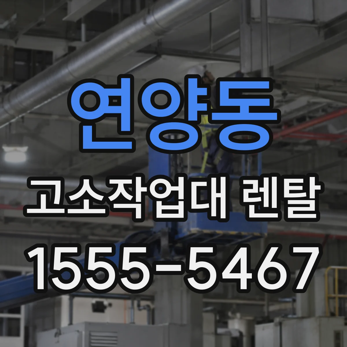 연양동 고소작업대 렌탈