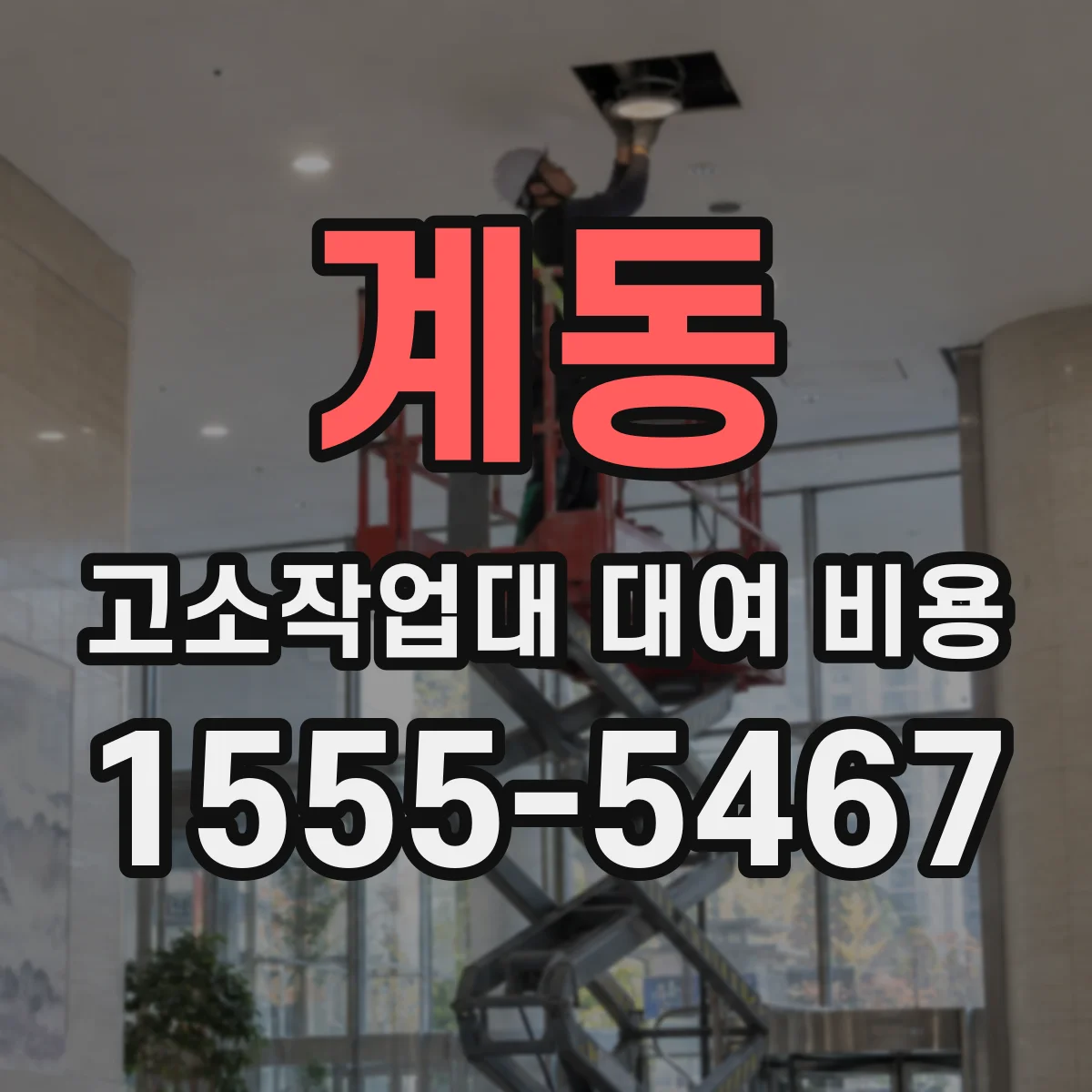 계동 고소작업대 대여 비용