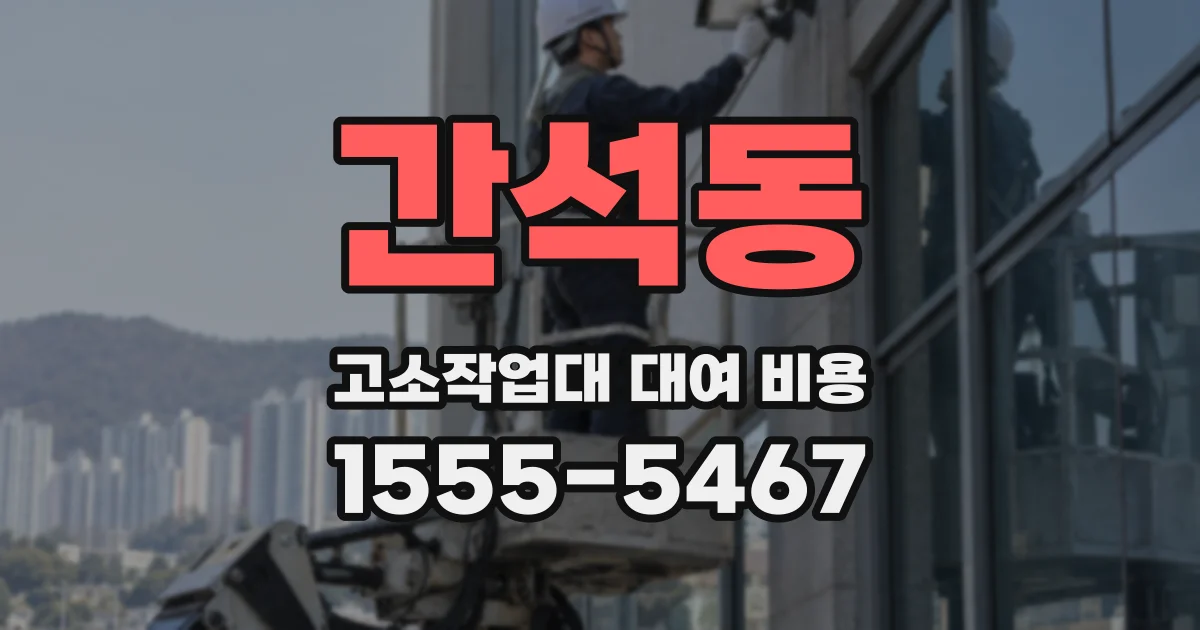 간석동 고소작업대 대여 비용