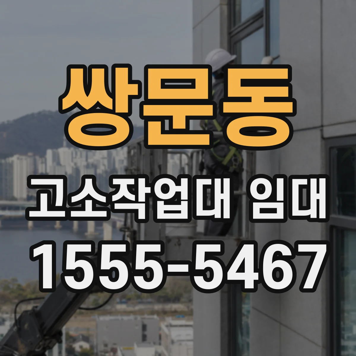 쌍문동 고소작업대 임대