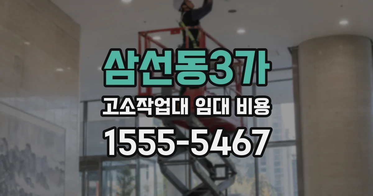 삼선동3가 고소작업대 임대 비용