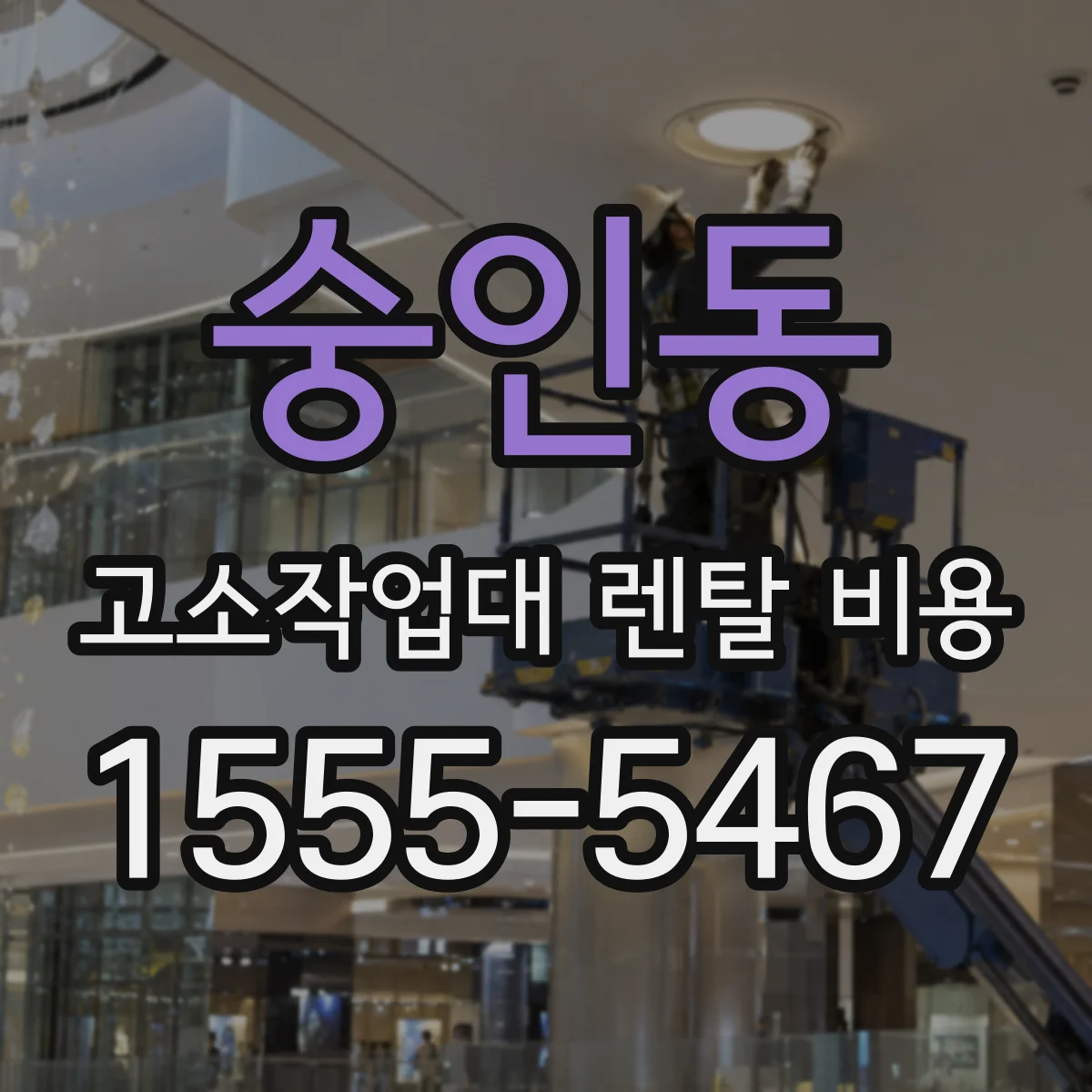 숭인동 고소작업대 렌탈 비용