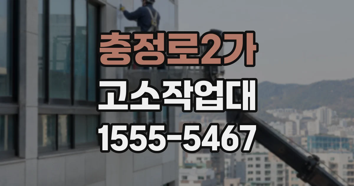 충정로2가 고소작업대