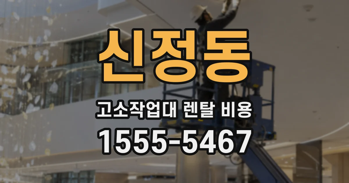 신정동 고소작업대 렌탈 비용