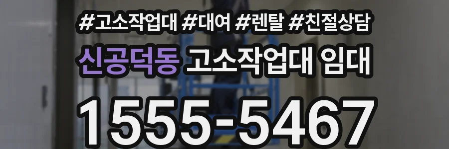 신공덕동 고소작업대 임대