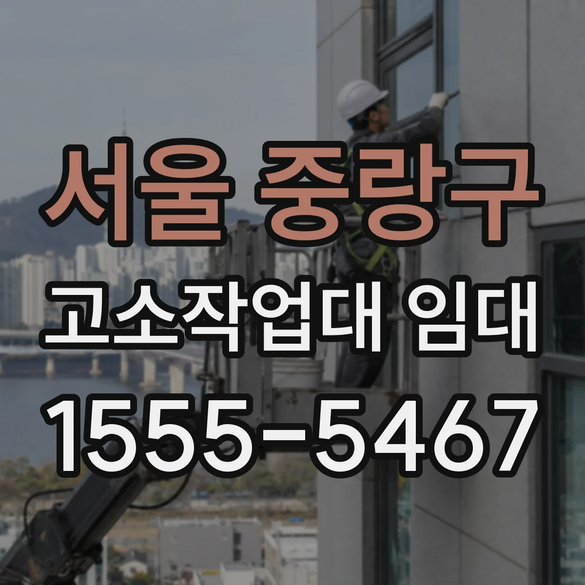 서울 중랑구 고소작업대 임대 몇 명까지 탑승 가능한지 먼저 체크