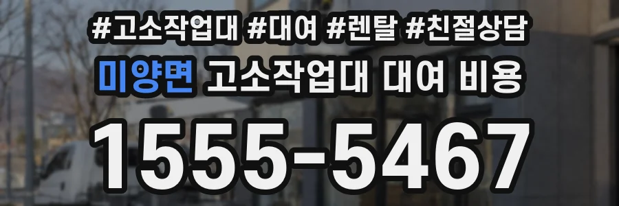 미양면 고소작업대 대여 비용