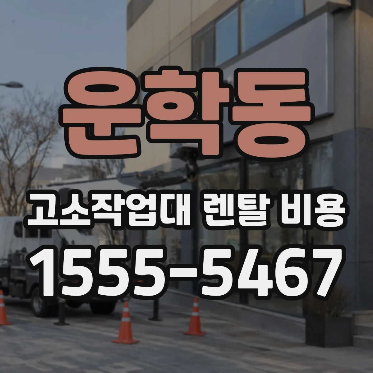 운학동 고소작업대 렌탈 비용