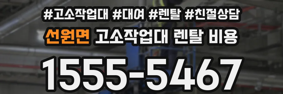 선원면 고소작업대 렌탈 비용
