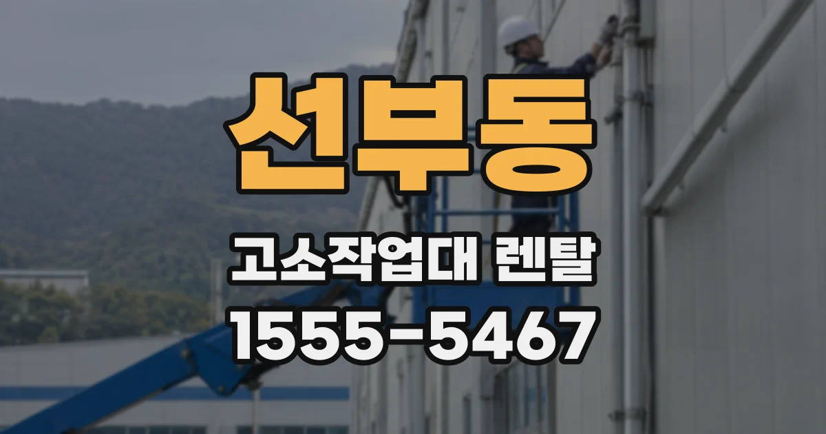 선부동 고소작업대 렌탈