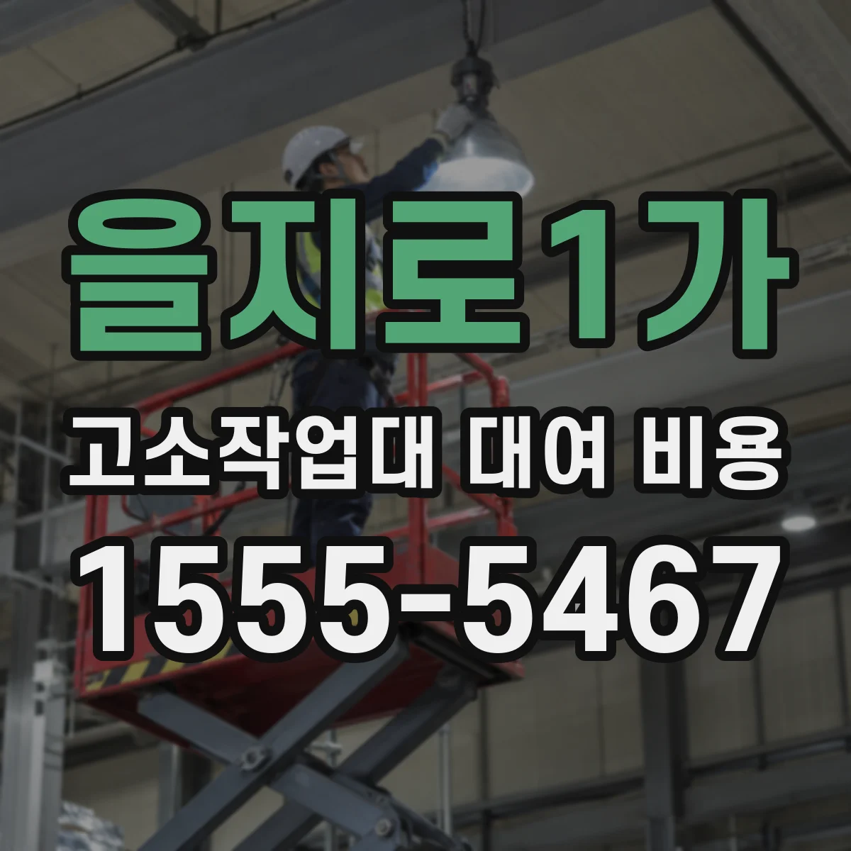 을지로1가 고소작업대 대여 비용