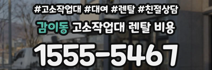 감이동 고소작업대 렌탈 비용