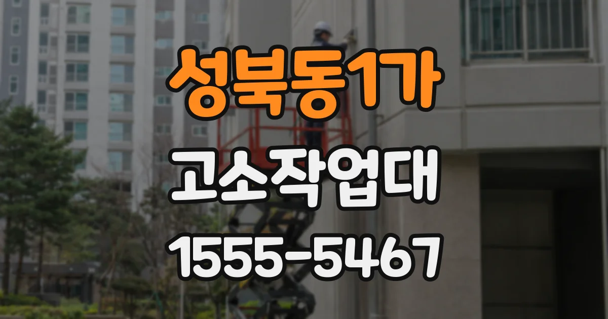성북동1가 고소작업대