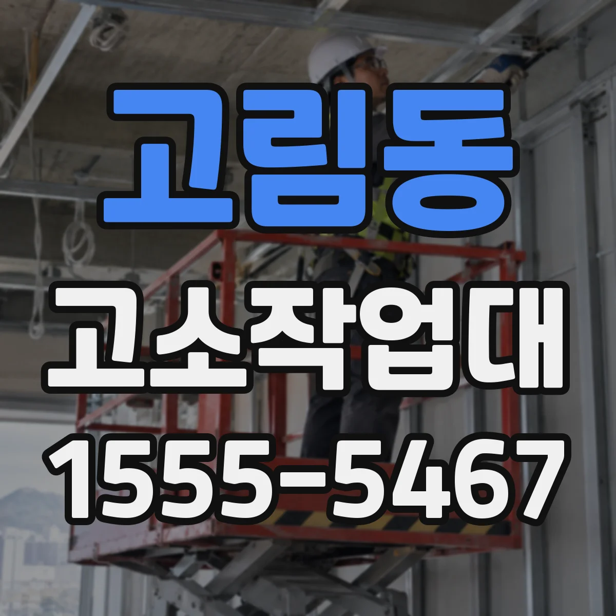 고림동 고소작업대