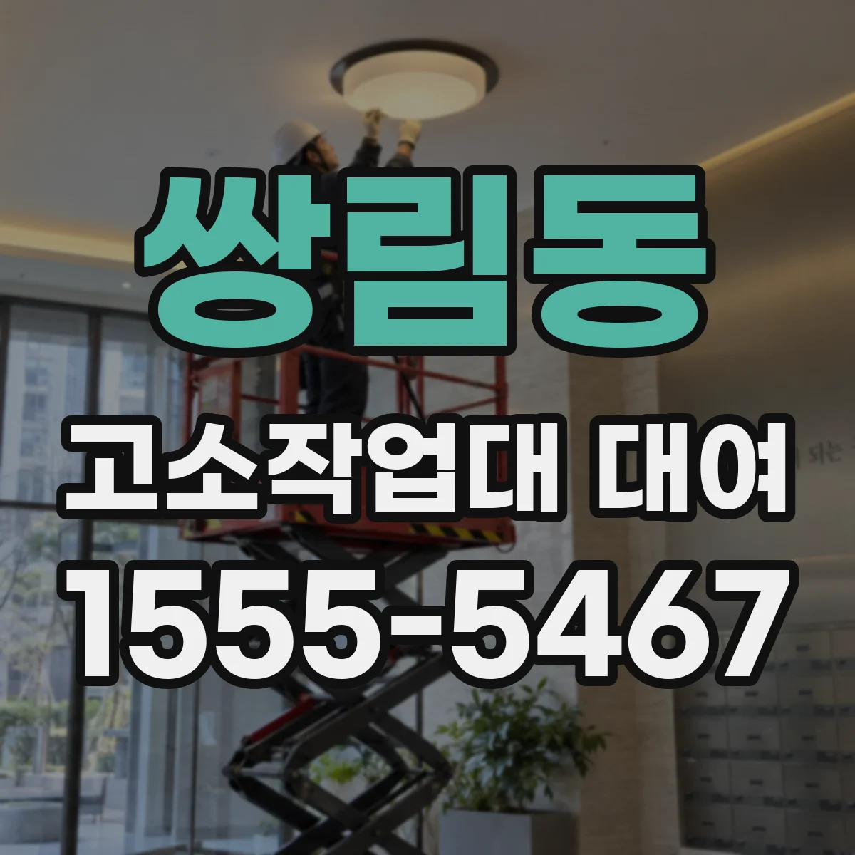 쌍림동 고소작업대 대여