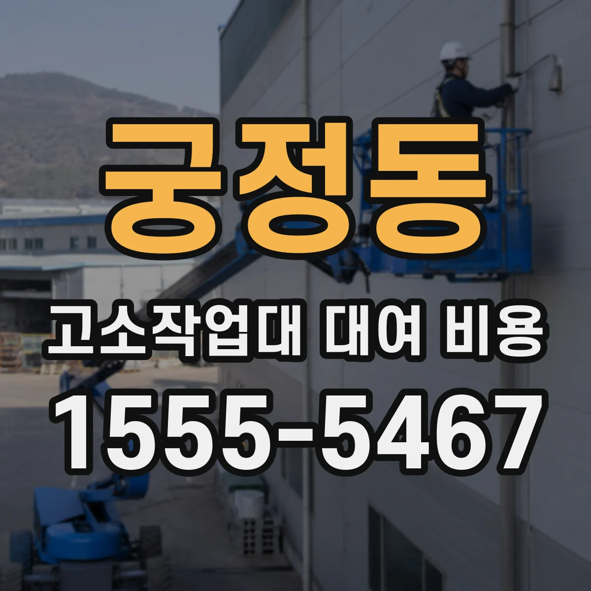 궁정동 고소작업대 대여 비용