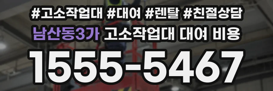 남산동3가 고소작업대 대여 비용